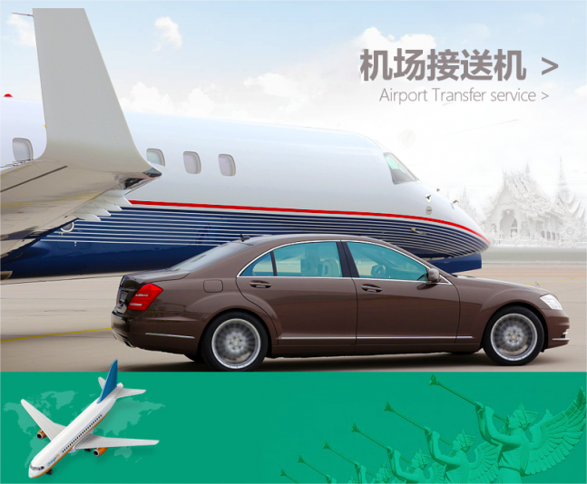 機場接送
